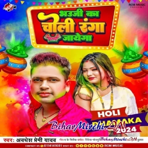 Bhauji Ka Choli Ranga Jayega (Awdhesh Premi Yadav)