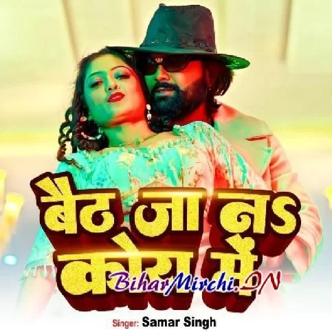 Baith Ja Na Kora Me (Samar Singh)