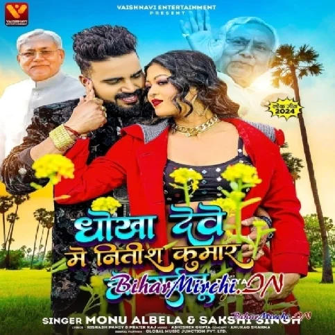 Dhoka Dewe Me Nitish Kumar Ho Gailu (Monu Albela ,Sakshi Singh)