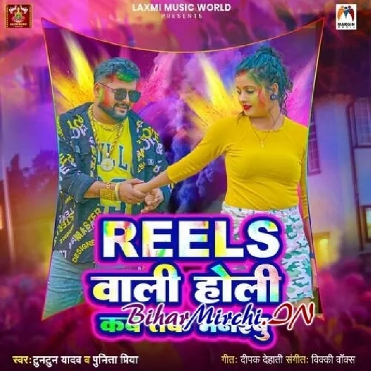 Reels Wali Holi Kab Tak Manaibu