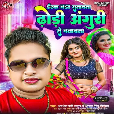 Ishq Bada Satawata Dhodi Anguri Se Batawata (Awadhesh Premi Yadav, Antra Singh Priyanka)