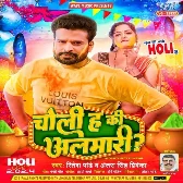 Choli Ha Ki Almari (Ritesh Pandey, Antra Singh Priyanka)