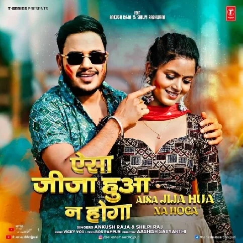 Aisa Jija Hua Na Hoga (Ankush Raja, Shilpi Raj)