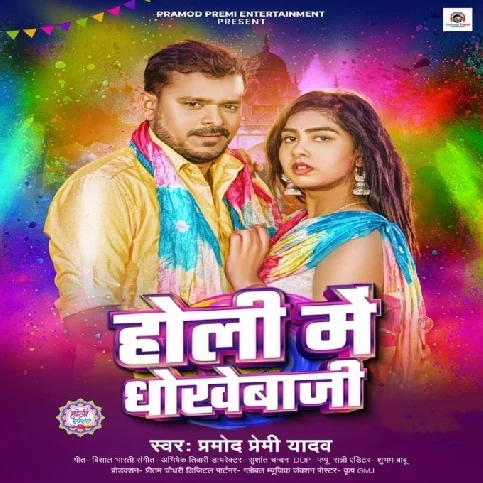 Holi Me Dhokhebaji (Pramod Premi Yadav)