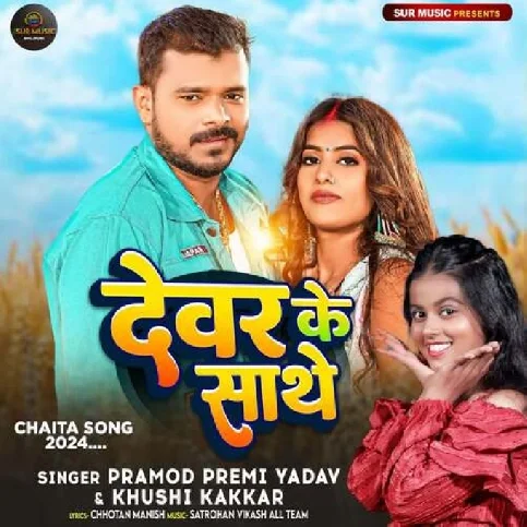 Dewar Ke Sathe (Pramod Premi Yadav, Khushi Kakkar) 2024 Mp3 Song