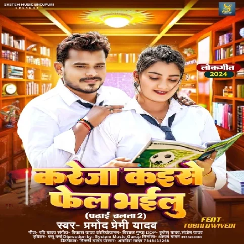 Kareja Kaise Fail Bhailu (Pramod Premi Yadav) 2024 Mp3 Song