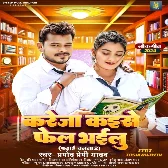 Kareja Kaise Fail Bhailu (Pramod Premi Yadav) 2024 Mp3 Song