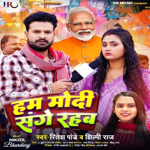 Hum Modi Sange Rahab (Ritesh Pandey, Shilpi Raj)