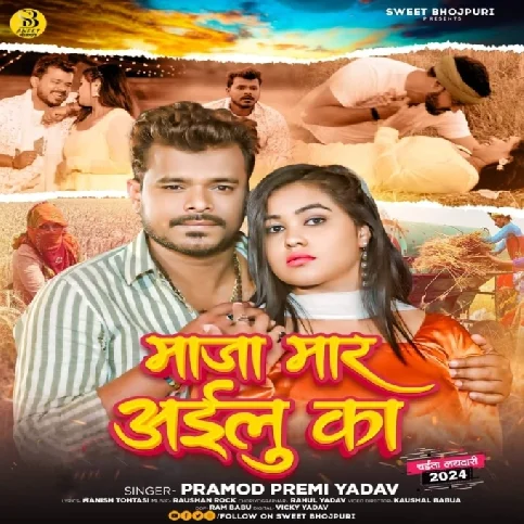 Maza Maar Ke Aailu Ka (Pramod Premi Yadav)