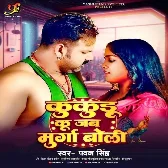 Kukudu Ku Jab Murga Boli (Pawan Singh)