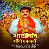 Aashirvad Mange Pawanwa (Pawan Singh, Shivani Singh)