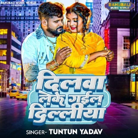 Dilwa Leke Gail Dilliya (Tuntun Yadav)