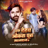 Fuk Dehaba Okara Pura Khandan Ke (Shilpi Raj, Rakesh Mishra)