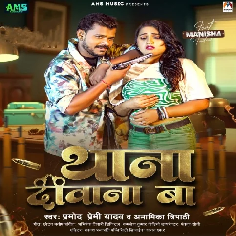 Thana Diwana Ba (Pramod Premi Yadav, Anamika Tripathi)