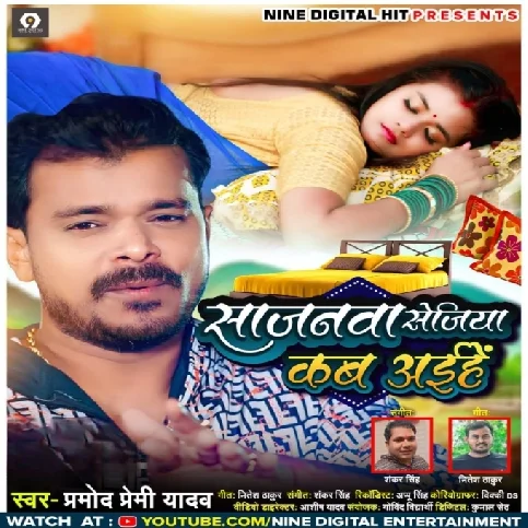 Sajanwa Sejiya Kab Aihe (Pramod Premi Yadav)