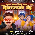 Ek Tip Dedi Ka Devarawa Ke (Bullet Raja)