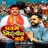 Pawan Nirdaliye Bade (Vijay Chauhan) 2024 Mp3 Song