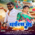 Ghaila Ke Pani (Vijay Chauhan, Shilpi Raj) 2024 Mp3 Song