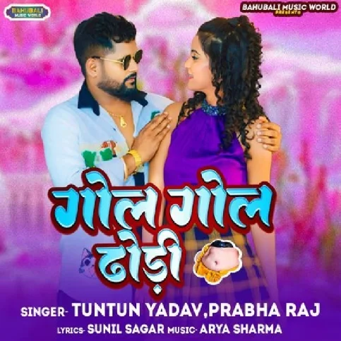 Gol Gol Dhodhi (Tuntun Yadav, Prabha Raj) 2024 Mp3 Song