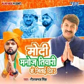 Modi Manoj Tiwari Ke Jitai Diha (Neelkamal Singh) 2024 Mp3 Song