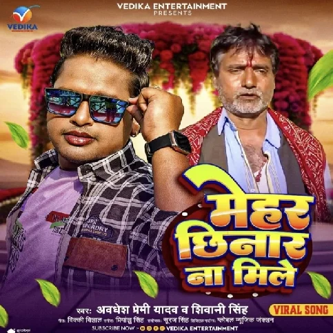 Mehar Chhinar Na Mile (Awadhesh Premi Yadav , Shivani Singh) 2024 Mp3 Song