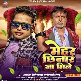 Mehar Chhinar Na Mile (Awadhesh Premi Yadav , Shivani Singh) 2024 Mp3 Song