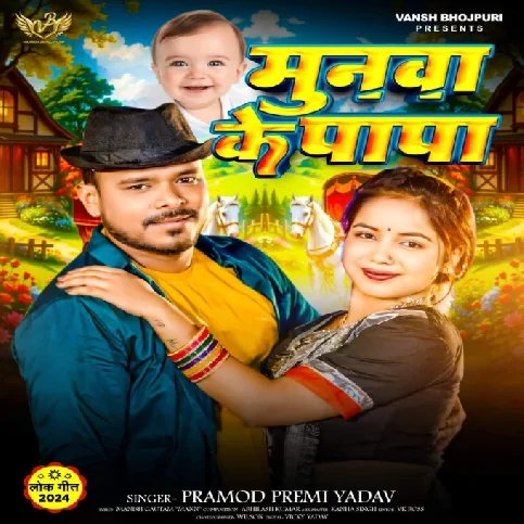 Munawa Ke Papa (Pramod Premi Yadav) 2024 Mp3 Song