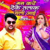 Man Kare Deke Talak Chali Aai (Mithu Marshal) 2024 Mp3 Song