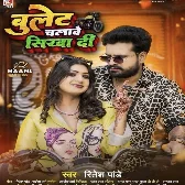 Bullet Chalawe Sikha Da (Ritesh Pandey) 2024 Mp3 Song