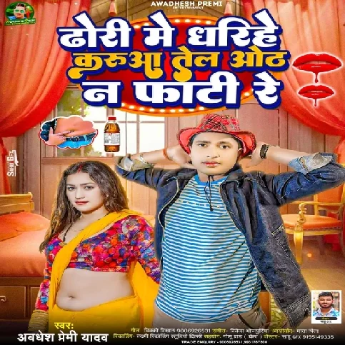 Dhodi Me Dharihe Karua Tel Oth Na Fati Re (Awdhesh Premi Yadav) 2024 Mp3 Song