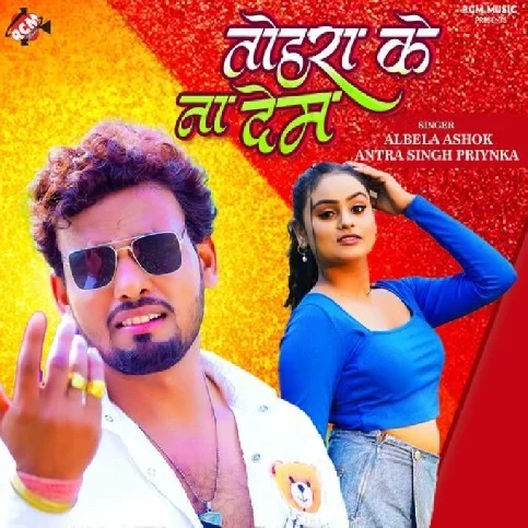 Tohara Ke Na Dem (Albela Ashok, Antra Singh Priyanka) 2024 Mp3 Song