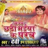 Karab Chhathi Maiya Ke Parab (Devi)