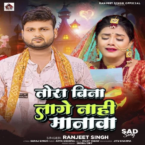 Tora Bina Lage Nahi Manwa (Ranjeet Singh) 2024 Mp3 Song