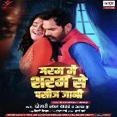 Garam Me Saram Se Pasij Jani (Khesari Lal Yadav, Alka Jha) 2024 Mp3 Song