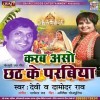 Karab Aso Chhath Ke Parabiya (Devi, Damodar Rao)