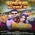 Jhulaniya Tar Dabai Ke (Arvind Akela Kallu, Shilpi Raj) 2024 Mp3 Song