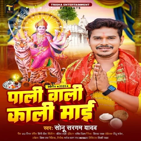 Pali Wali Kali Maai (Sonu Sargam Yadav)