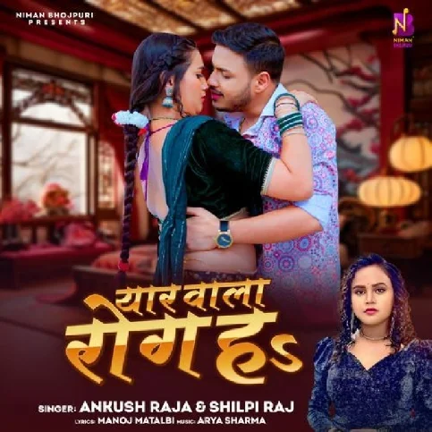 Yaar Wala Rog Ha (Shilpi Raj, Ankush Raja) 2024 Mp3 Song