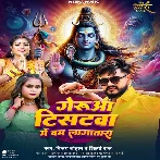 Geruwa T-Shirtwa Me Bam Lagatara (Vijay Chauhan, Shilpi Raj) 2024 Mp3 Song