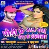 Chhauri Ke Jaan Jaye