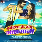 Sariya Ke Rang Aasmani (Ajeet Anand, Shilpi Raj) 2024 Mp3 Song