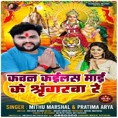 Kawan Kailas Maai Ke Shringar Re (Mithu Marshal, Pratima Aarya)