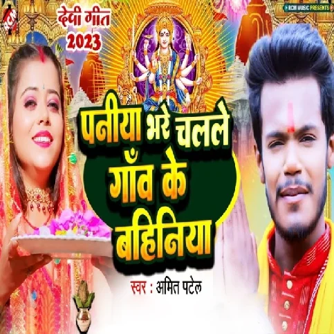 Paniya Bhare Chalale Gao Ke Bahiniya (Amit Patel)