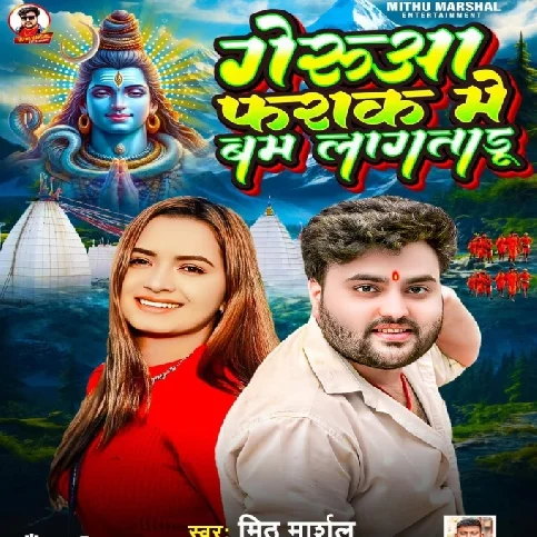 Gerua Farak Me Bam Lagataru (Mithu Marshal) 2024 Mp3 Song