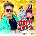 Dhodi Me Dhukabe Ka (Awadhesh Premi Yadav, Antra Singh Priyanka) 2024 Mp3 Song