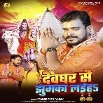 Devghar Se Laiha Jhumka (Pramod Premi Yadav) 2024 Mp3 Song