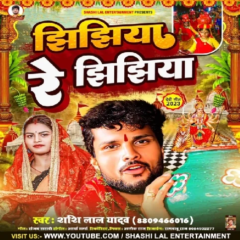 Jhijhiya Re Jhijhiya (Shashi Lal Yadav)