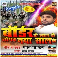 Border Ke Laal Ke Tohafa Naya Saal Ke