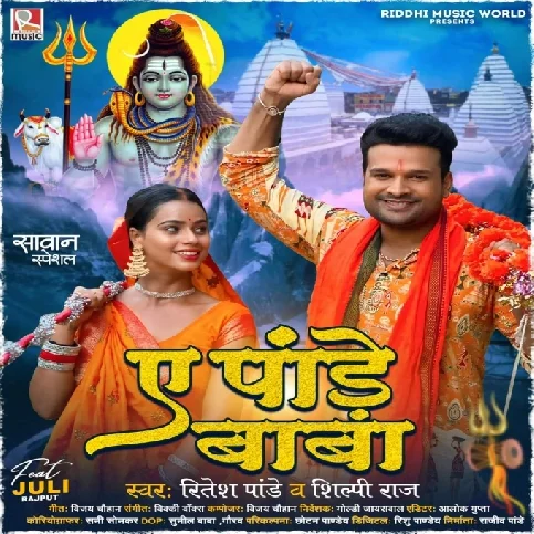 Ae Pande Baba (Ritesh Pandey, Shilpi Raj) 2024 Mp3 Song