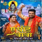 Ae Pande Baba (Ritesh Pandey, Shilpi Raj) 2024 Mp3 Song